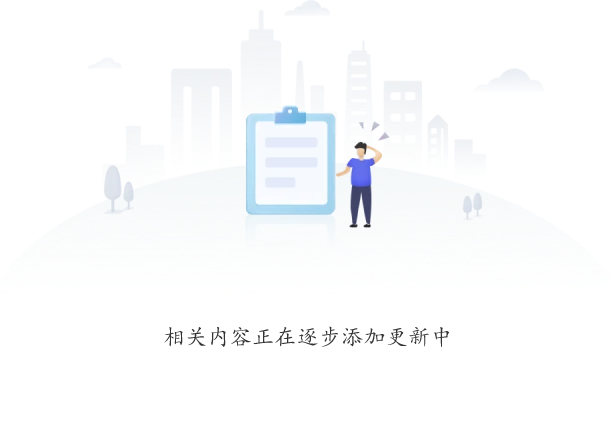 暂无内容